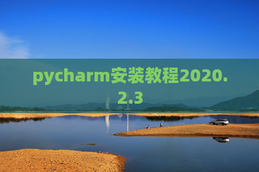 pycharm安装教程2020.2.3